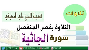 القرآن الكريم - سورة الجاثية - بقصر المنفصل - بصوت الشيخ علي الحذيفي حفظه الله