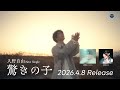 【Spot】入野自由 / 驚きの子
