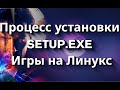 Процесс установки SETUP.EXE в Linux