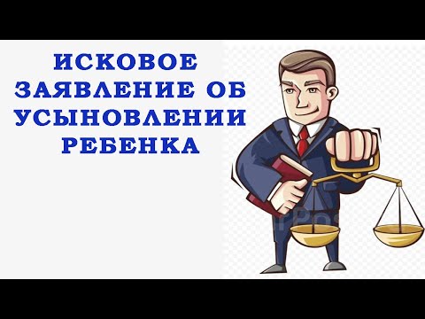 Исковое заявление об усыновлении ребенка. Помощь в составлении