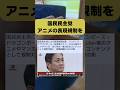 【国民民主党】表現の自由はどこいった