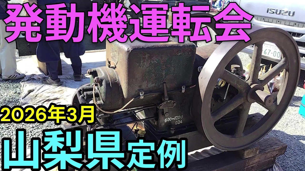 20260315山梨県発動機運転会 - YouTube
