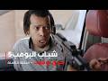 مسلسل شباب البومب حلقة تحدي يوتيوب 