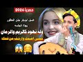 حصري2026 الجلسه التي جنن بها مجرم الفن اصيل ابوبكر الحضور له نهـ ـود كالريم والرمان نفسي اضمك حصري2026 الجلسه التي جنن بها مجرم الفن اصيل ابوبكر الحضور له نهـ ـود كالريم والرمان نفسي اضمك