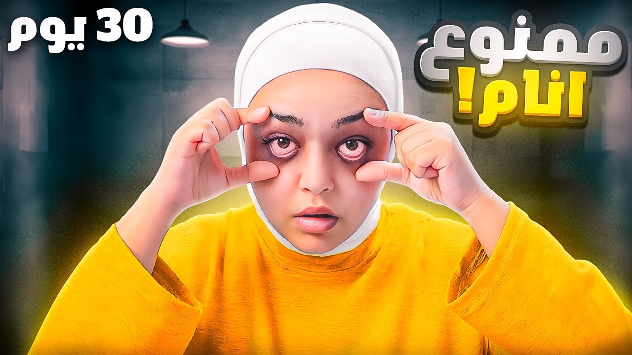 جربت ما انام لمدة 30 يوم - YouTube