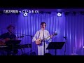 【LIVE映像】石垣優「君が背負っているもの」~2022年11月25日@LIVE STUDIO LODGE~