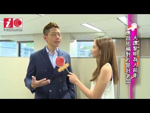 應昌佑大讚黎明Leon Lai為人前衛 指對方是好老闆 20160701 i-cable