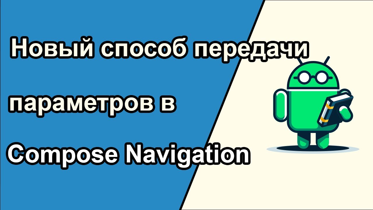 НОВЫЙ способ передачи аргументов в Compose Navigation - YouTube