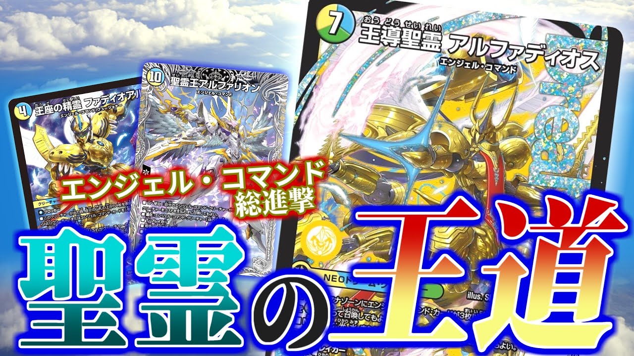 デュエマ 王導聖霊 アルファディオス エンジェルコマンド 超魂レイド DMR 王座に王をレイドせよ!ドリームレア「王導聖霊アルファディオス