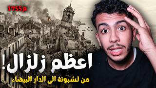 ‎الزلزال الذي غير العالم.. 10 دقائق كانت كافية لمحو لشبونة وضرب المغرب 😨🚨