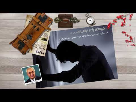 آسیب های شدید روانی نتیجه ازدواج با شخصیت مرزی