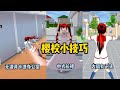 櫻花校園模擬器 樱校小技巧 不使用道具卡进校长办公室 中式长裙 渐变古风丸子头 Sakuraschoolsimulator 櫻花校園模擬器 樱校小技巧 不使用道具卡进校长办公室 中式长裙 渐变古风丸子头 Sakuraschoolsimulator