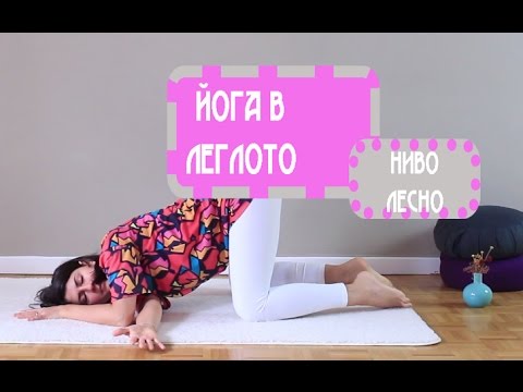 5 йога пози още в леглото