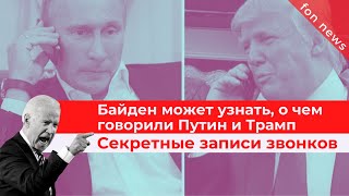 НОВОСТИ | Байден, Путин, Трамп