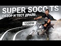 Super Soco Ts и Tc электромотоциклы обзор и тест драйв