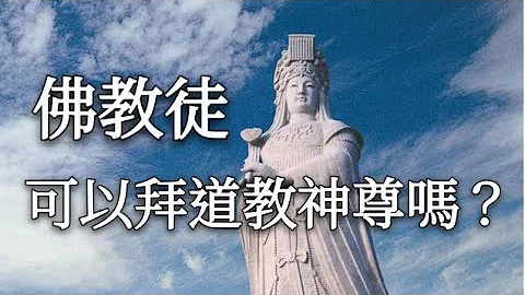 皈依了佛教(佛弟子)，还能拜道教神尊吗？ - 天天要闻