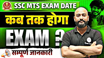 👍SSC MTS Exam Date 2025 | SSC MTS Exam Date Notice | EXAM VIDHI