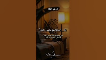 وَقَالَ رَبُّكُمُ ادْعُونِي أَسْتَجِبْ لَكُمْ🌿 | وعد رباني بالاستجابة #تلاوة_خاشعة #قرآن #اكسبلور