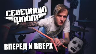 СЕВЕРНЫЙ ФЛОТ - Вперед и вверх (drum cover)