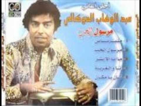 Abdelwahab Doukali  Marsoul El Houb عبد الوهاب الدوكالي مرسول الحب