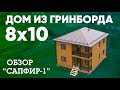 Обзор загородного дома из Гринборд 8x10. Сапфир-1. Построй Себе Дом с Сергеем Евдокимовым.