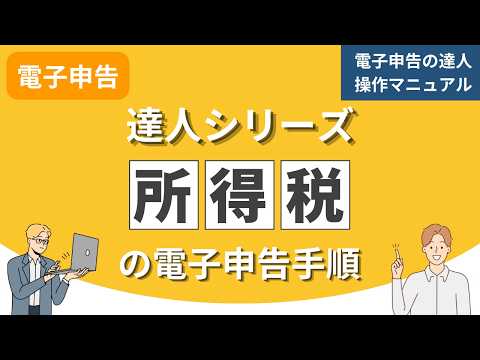 【電子申告の達人】所得税の電子申告手順