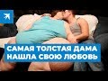 Самая толстая дама в мире нашла свою любовь