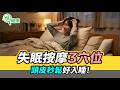 失眠按摩3穴位！頭皮秒殺好入睡💤💤💤【挖健康】#韋汝 #羅佳琳 家醫科醫師 #Hans #Una 頌缽老師