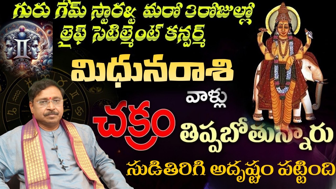 మిధున రాశి గురు గేమ్ స్టార్ట్ మరో  3రోజుల్లో లైఫ్ సెటిల్మెంట్ కన్పర్ చక్రం తిప్పబోతున్నారు