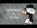 НАРКОМАНИЯ из ТИК Тока (роблокс) 5