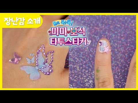 💖<strong>미미</strong> 보석타투스티커 사용법🦋
