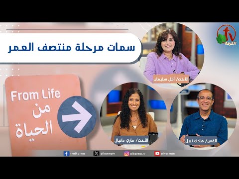 From Life" program, Characteristics of middle age | برنامج من الحياة, سمات مرحلة منتصف العمر , االخميس 14 أغسطس 2025