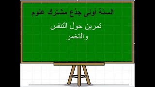 اولى ثانوي| تمرين حول  التنفس و التخمر (مراجعة) + نص علمي