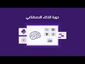 دورة الذكاء الاصطناعي أكاديمية حسوب 