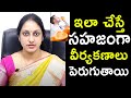 ఇలా చేస్తే సహజంగా పెరుగుతాయి | Dr. Suma Varsha | Health Qube