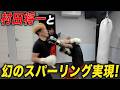 【幻の試合ついに実現‼️】最強喧嘩師 村田将一vs井原良太郎&村田親子とスパーリングしてみた