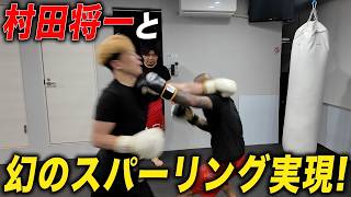 【幻の試合ついに実現‼️】最強喧嘩師 村田将一vs井原良太郎&村田親子とスパーリングしてみた