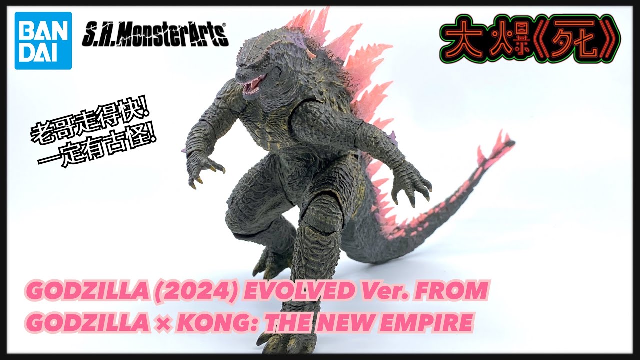 全力疾走！Bandai S.H.MonsterArtsGODZILLA (2024)EVOLVED Ver. From 