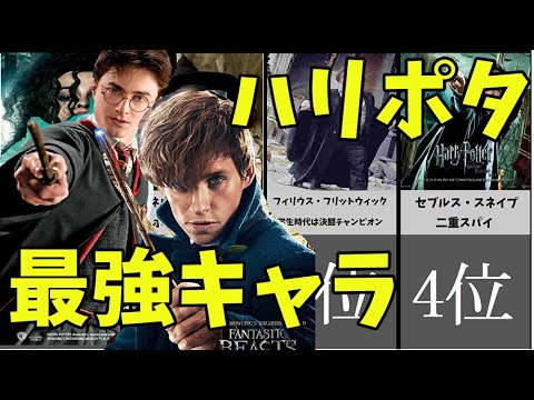 ハリーポッターシリーズ最強キャラtop10 ファンタスティックビースト Youtube ハリーポッターシリーズ最強キャラtop10 ファンタスティックビースト Youtube