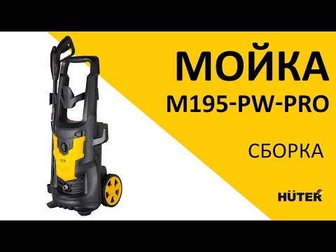 Мойка Huter M195-PW-PRO, видео 1