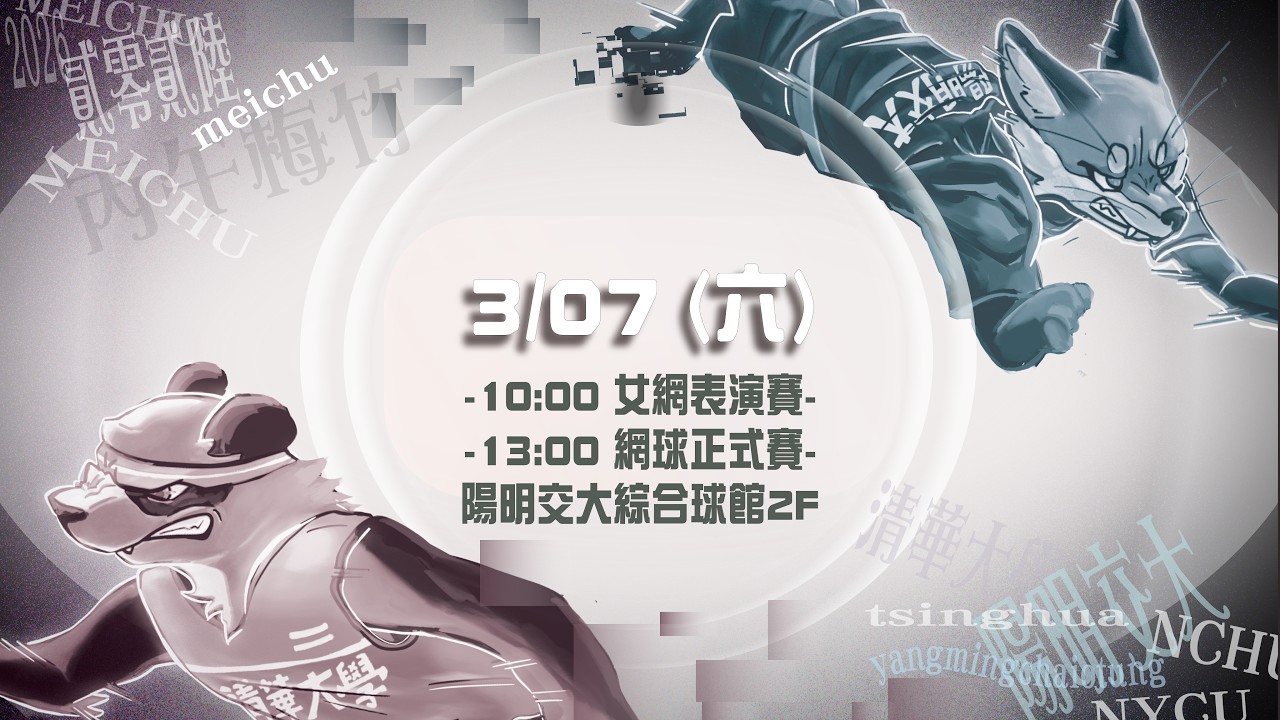 丙午梅竹 網球正式賽