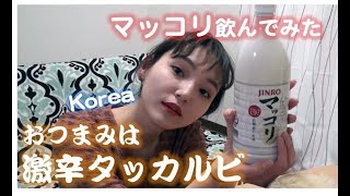 【韓国】マッコリと手作りタッカルビで乾杯！