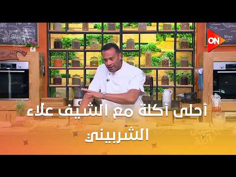 أحلى أكلة الشيف علاء الشربيني الإثنين 6 يوليو 2026 الحلقة الكاملة