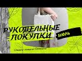 Рукодельные покупки июль 2020, распаковка заказов , новая пряжа, спицы, приспособления для вязания