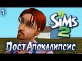 ПостАпокалипсис ► Sims 2 ► Попытка номер Два, Эп.1