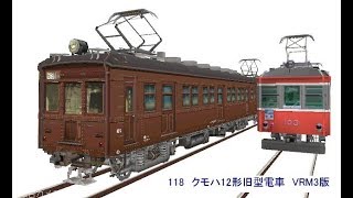 新VRM3★リバーシブル通勤電車シリーズ118 クモハ12形旧国鉄電車