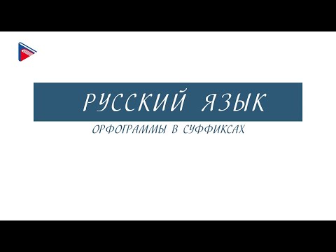 6 класс - Русский язык - Орфограммы в суффиксах