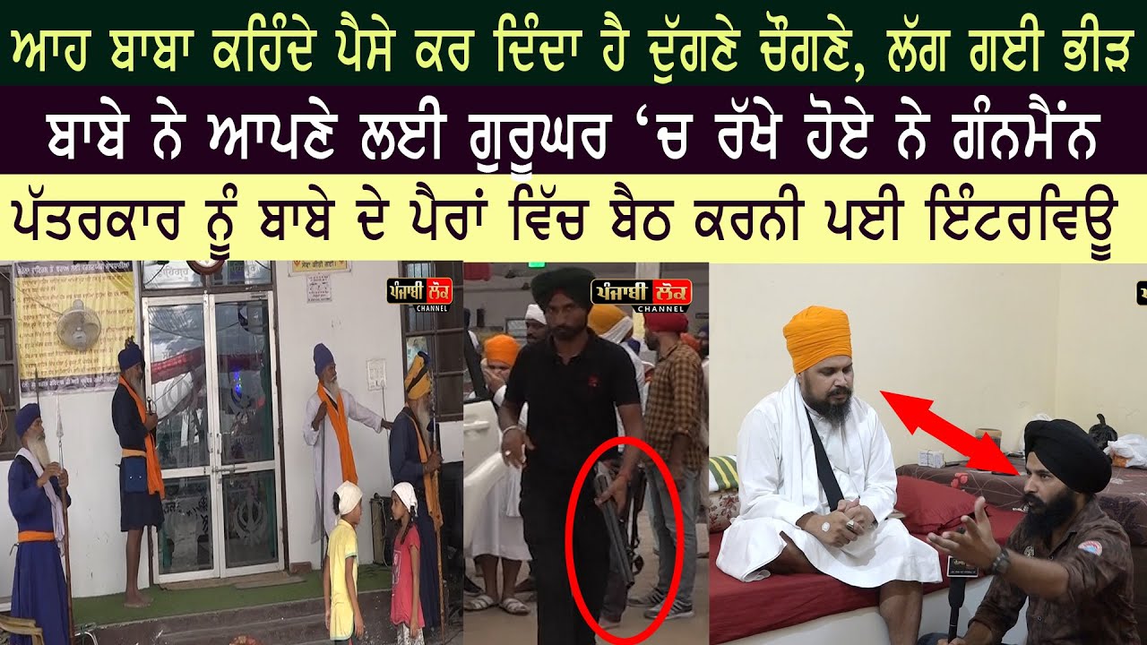 ਆਹ ਬਾਬਾ ਵੰਡ ਰਿਹਾ ਪੈਸਿਆਂ ਦੀ ਪੰਡਾਂ, ਰੱਖੇ ਹੋਏ ਗੰਨਮੈਨ, ਪੱਤਰਕਾਰ ਕਿਉਂ ਬੈਠ ਗਿਆ ਪੈਰਾਂ ਵਿੱਚ | Jagdeep S Thali