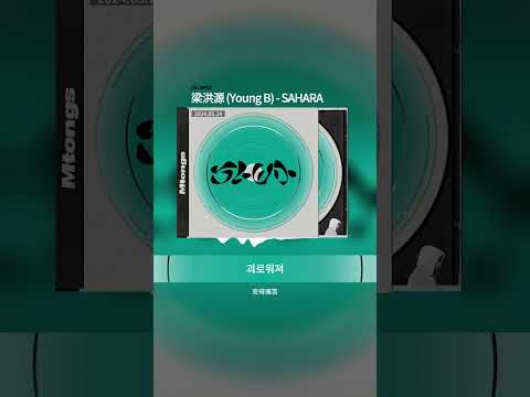 [中字] 梁洪源 (Young B) - SAHARA