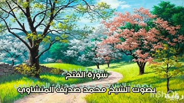 سورة الفتح تلاوة خاشعة تريح القلب بصوت الشيخ محمد صديق المنشاوي ..